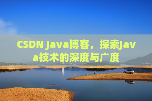 CSDN Java博客，探索Java技术的深度与广度
